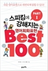 ŷ  ȸȭǥ BEST 100 Ʈ 1